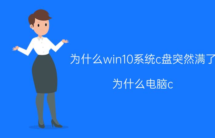 为什么win10系统c盘突然满了 为什么电脑c d盘都没满 却显示内存耗尽？